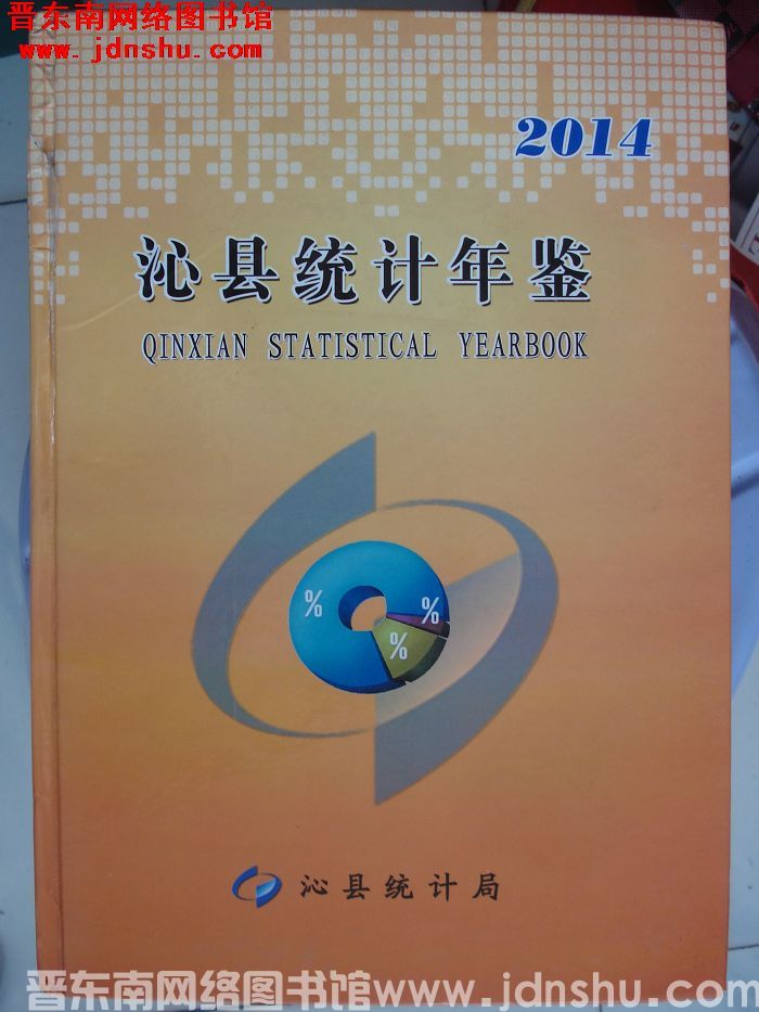 沁县统计年鉴 2014