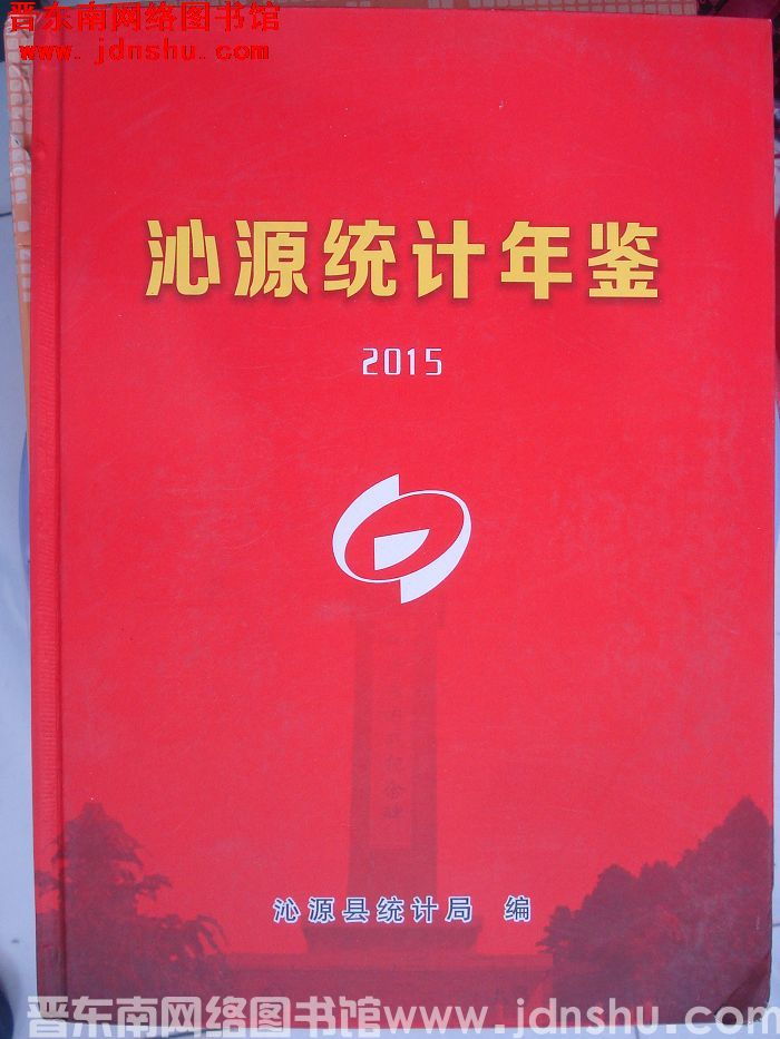 沁源统计年鉴 2015