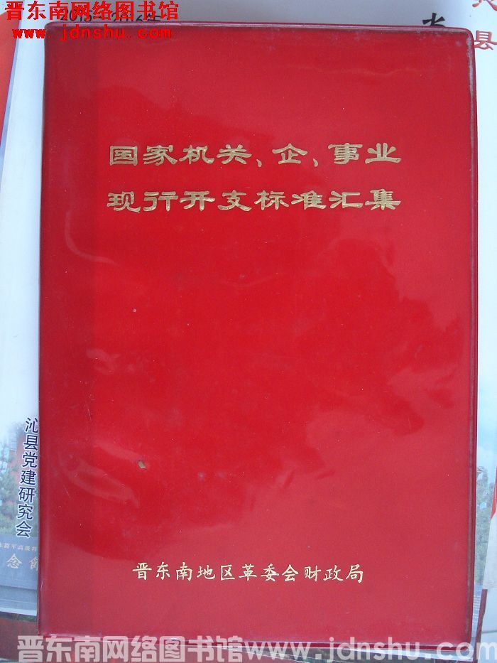 国家机关、企、事业现行开支标准汇集