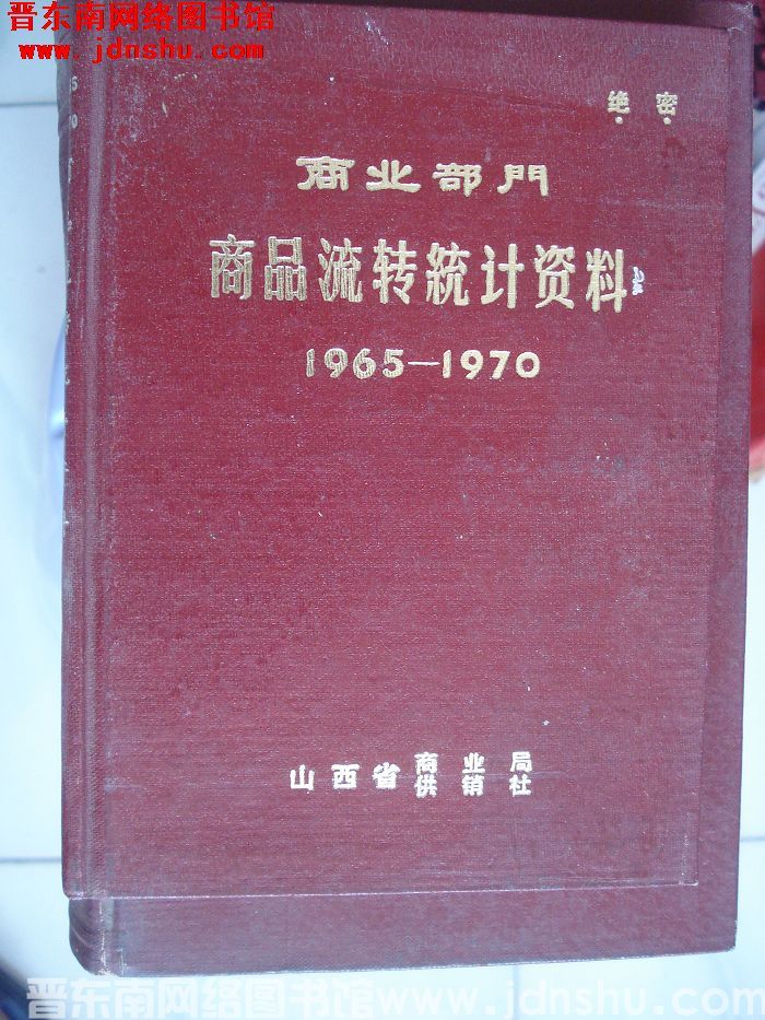 商业部门商品流转统计资料 1965-1970