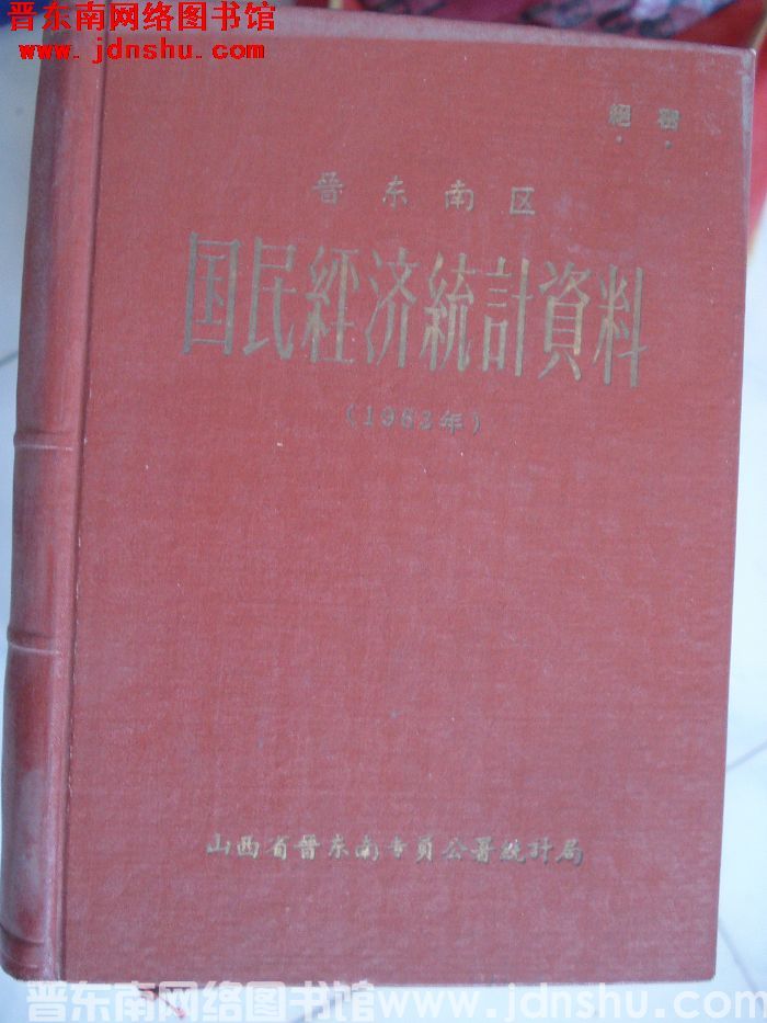 晋东南区国民经济统计资料 1963年