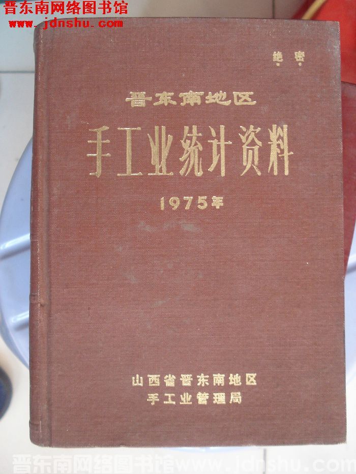 晋东南地区手工业统计资料 1975年