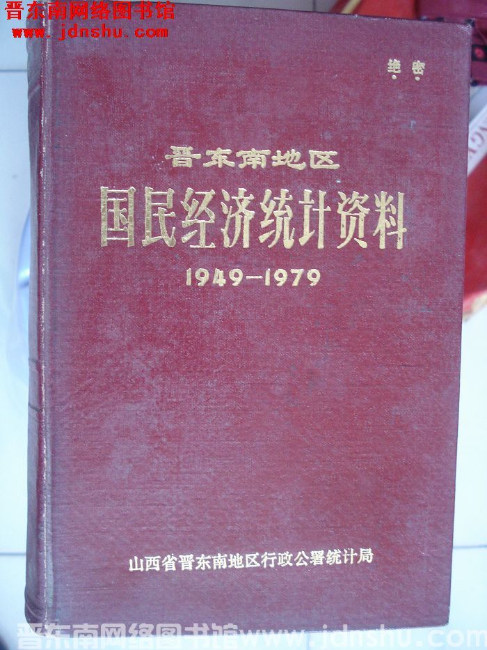 晋东南地区国民经济统计资料 1949-1979
