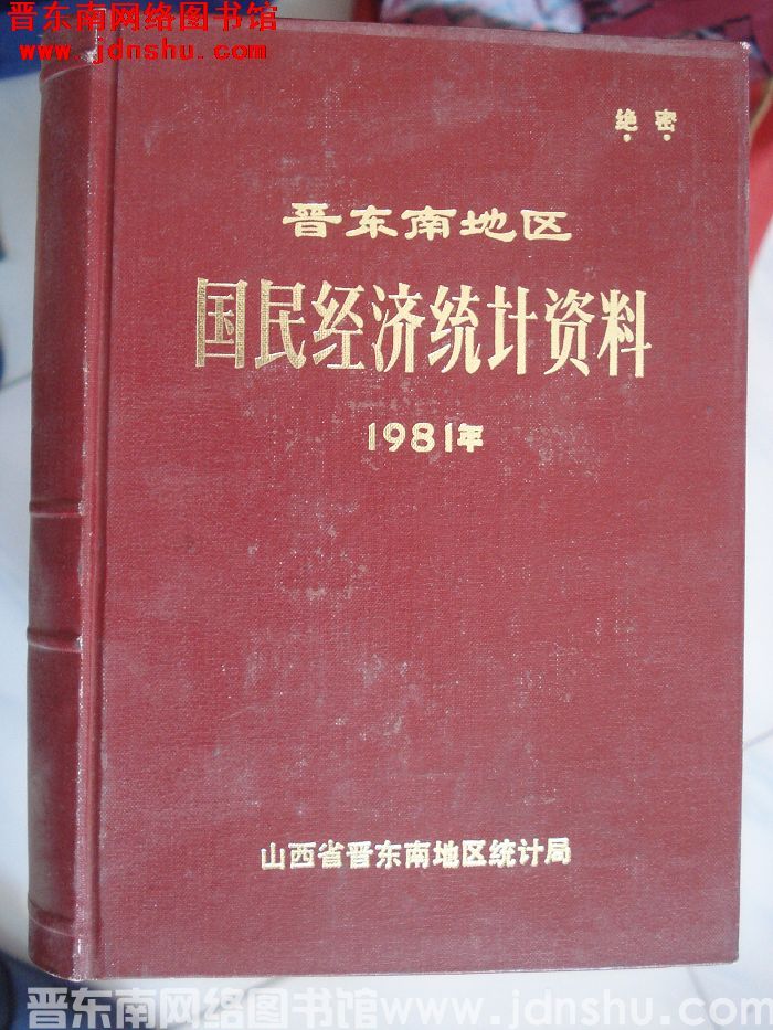 晋东南地区国民经济统计资料 1981年