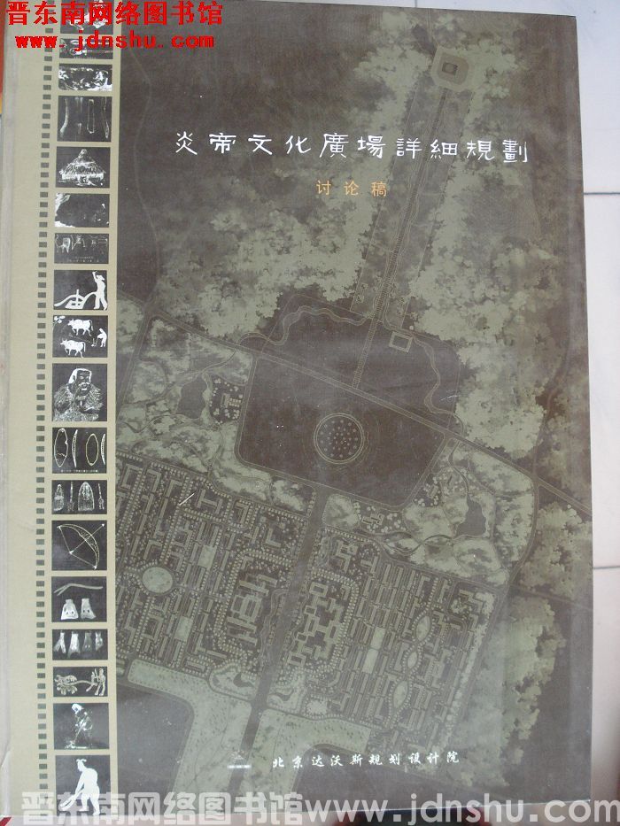 炎帝文化广场详细规划讨论稿