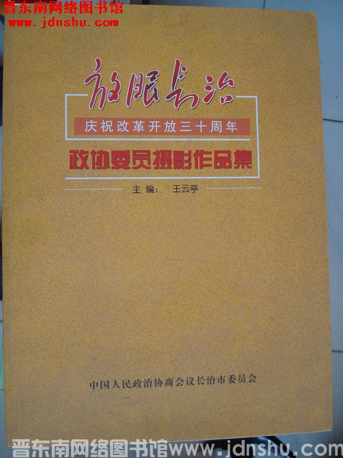 放眼长治：庆祝改革开放三十周年政协委员摄影作品集