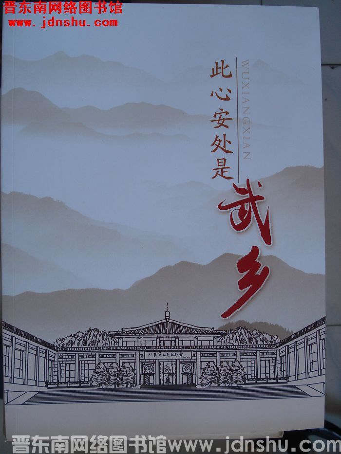 此心安处是武乡