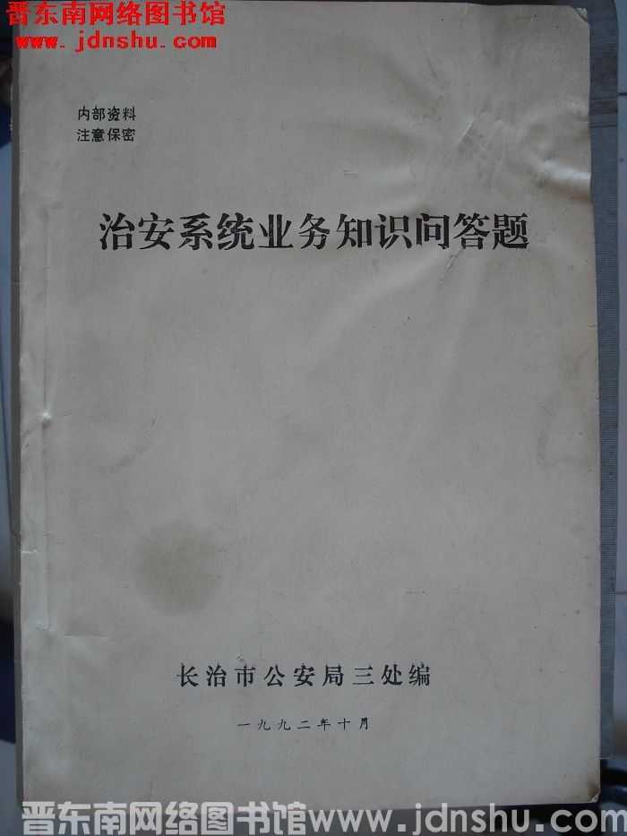 治安系统业务知识问答题