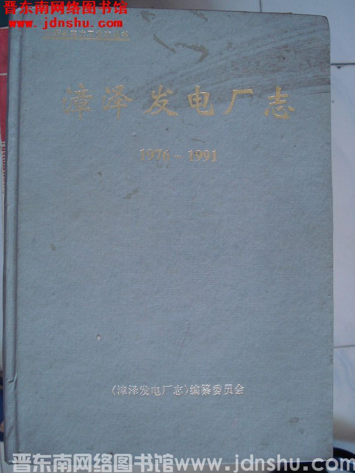 漳泽发电厂志 1976-1991