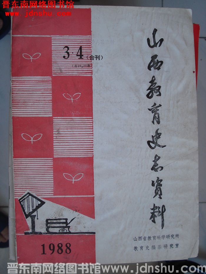 山西教育史志资料 1988-3、4合刊（总19、20期）