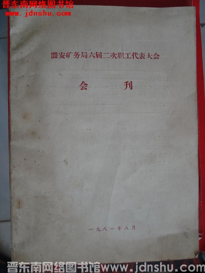 潞安矿务局六届二次职工代表大会会刊