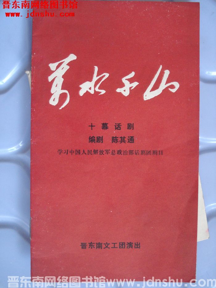 晋东南文工团演出《万水千山》（十幕话剧）