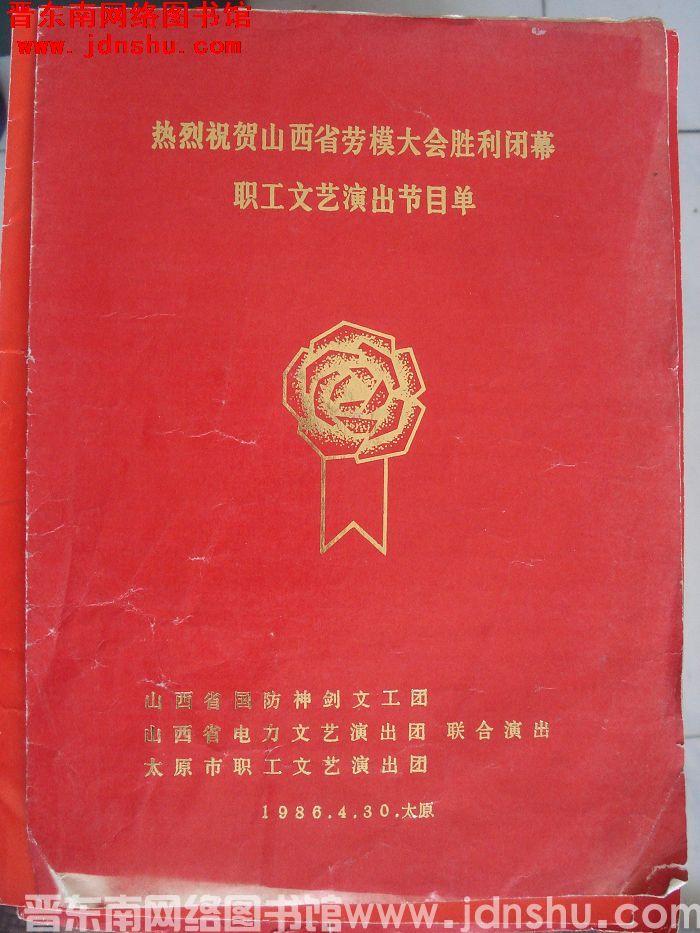 1986年：热烈祝贺山西省劳模大会胜利闭幕职工文艺演出节目单