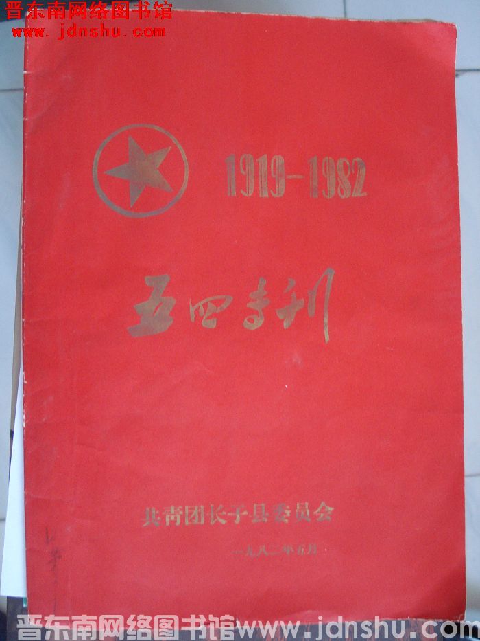 （长子县）五四专刊 1919-1982