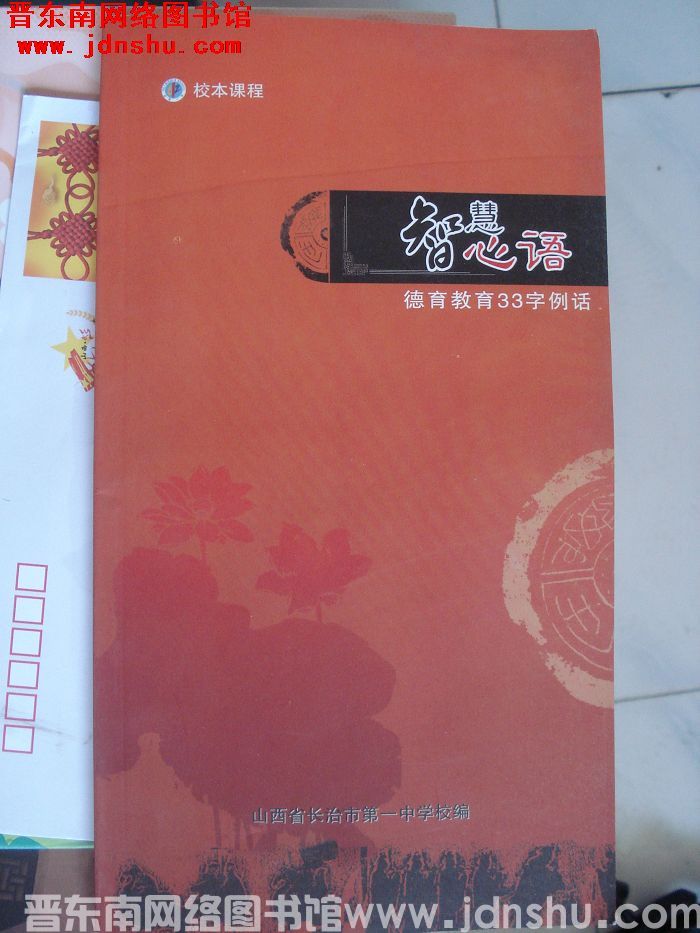 校本课程：智慧心语——德育教育33字例话