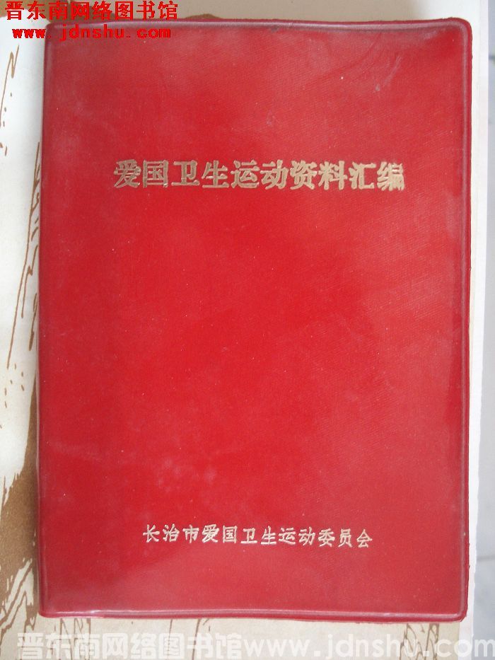 爱国卫生运动资料汇编