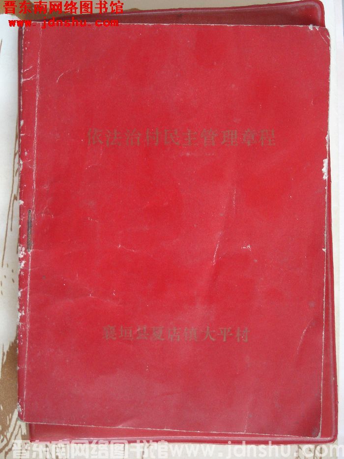 依法治村民主管理章程