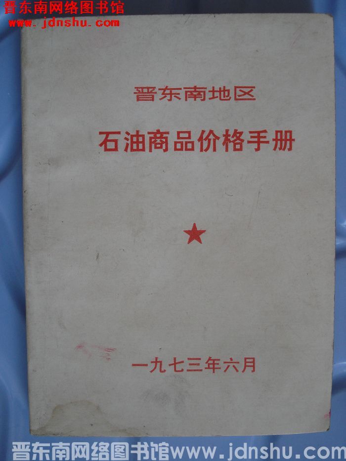 晋东南地区石油商品价格手册