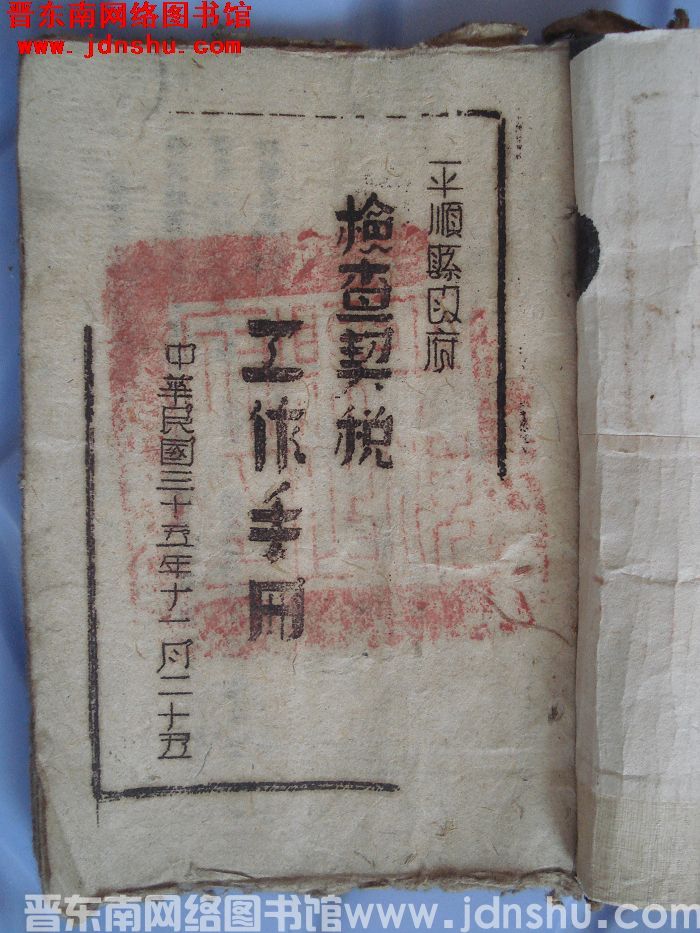 平顺县政府检查契税工作手册