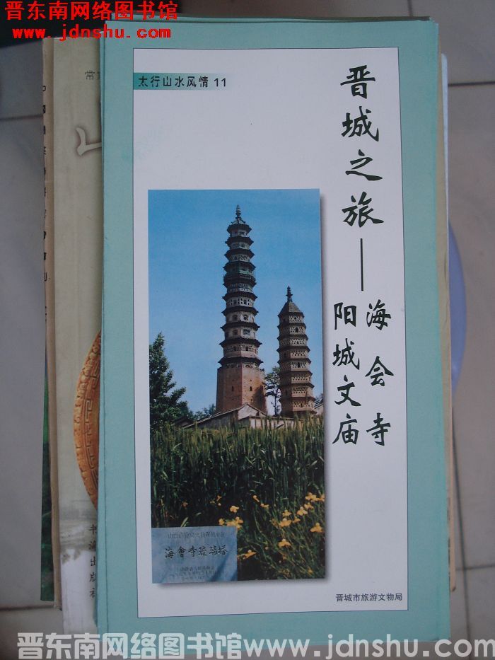 太行山水风情 11：晋城之旅——海会寺、阳城文庙