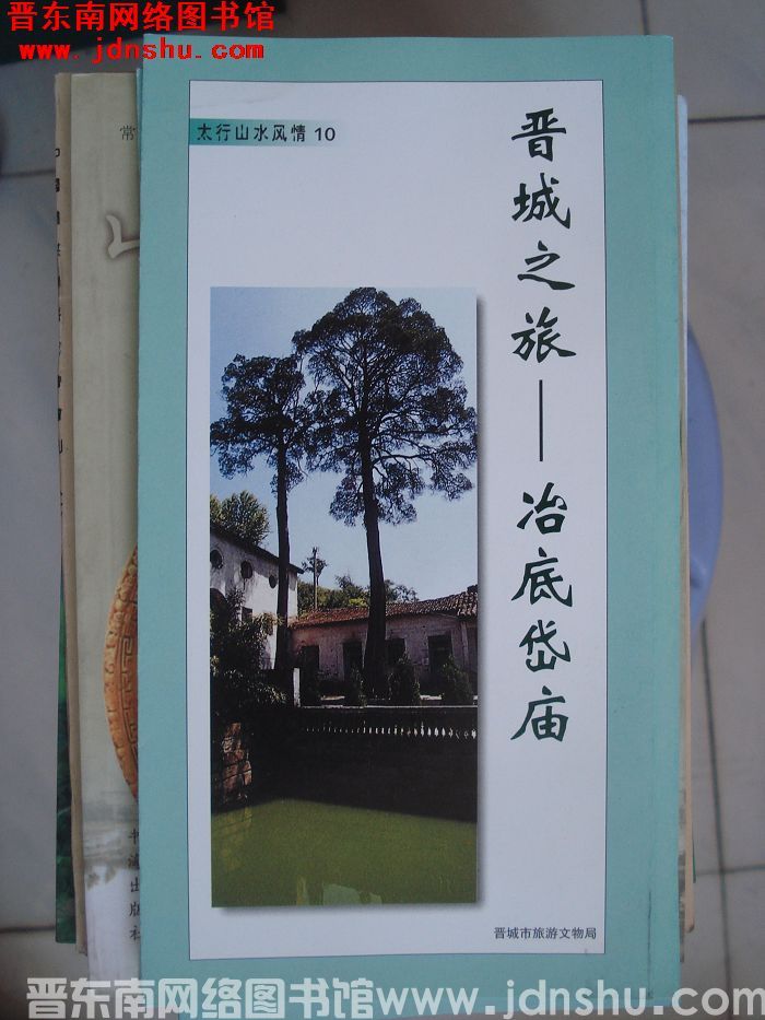 太行山水风情 10：晋城之旅——冶底岱庙