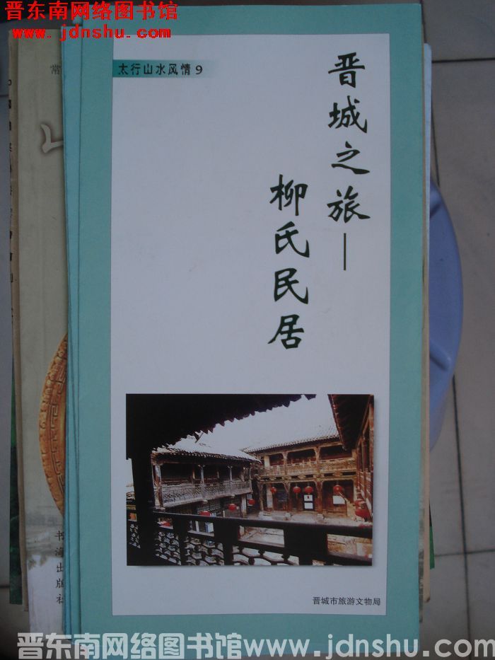 太行山水风情 9：晋城之旅——柳氏民居