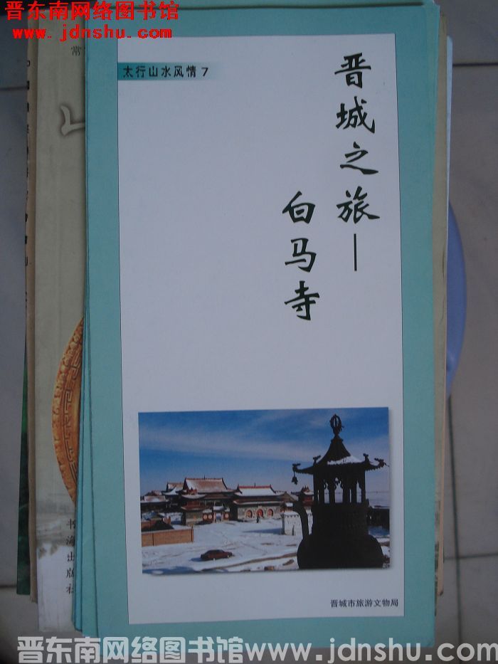 太行山水风情 7：晋城之旅——白马寺