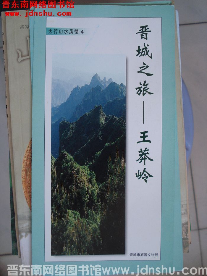 太行山水风情 4：晋城之旅——王莽岭