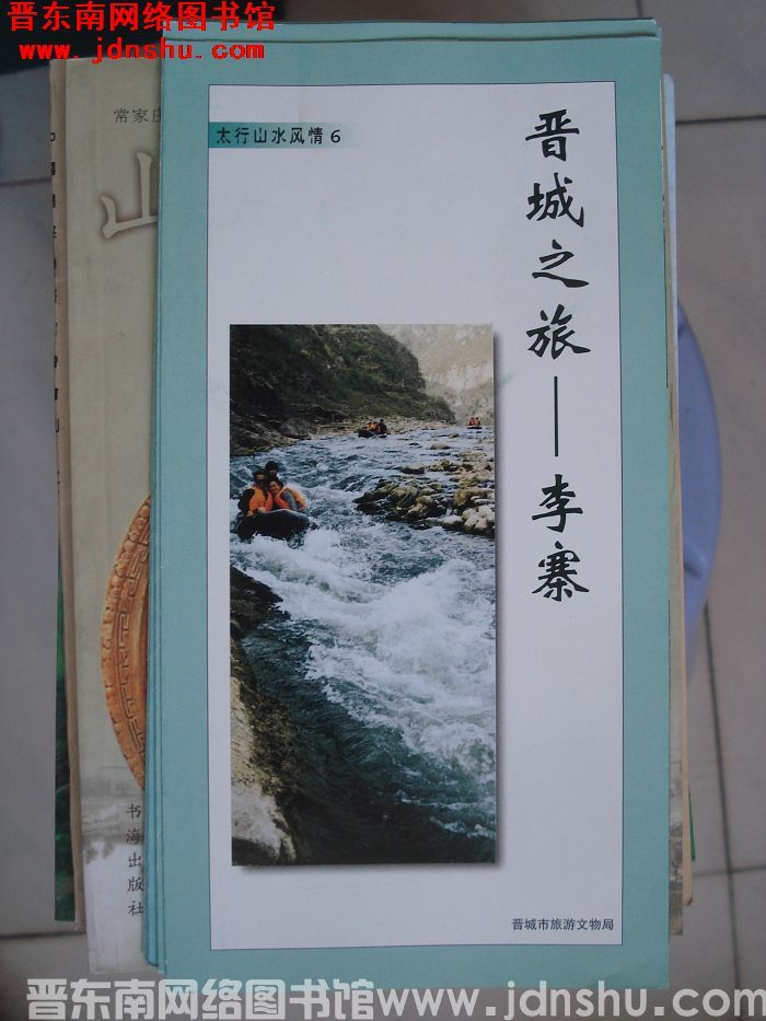 太行山水风情 6：晋城之旅——李寨