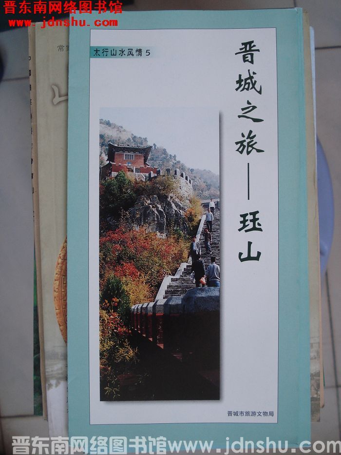 太行山水风情 5：晋城之旅——珏山