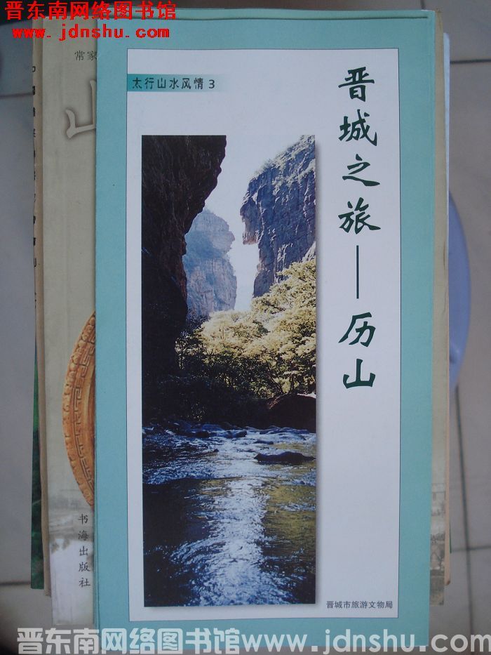 太行山水风情 3：晋城之旅——历山