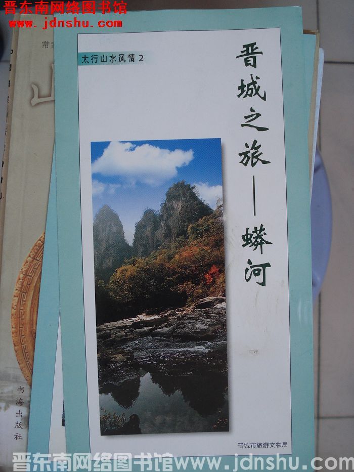 太行山水风情 2：晋城之旅——蟒河