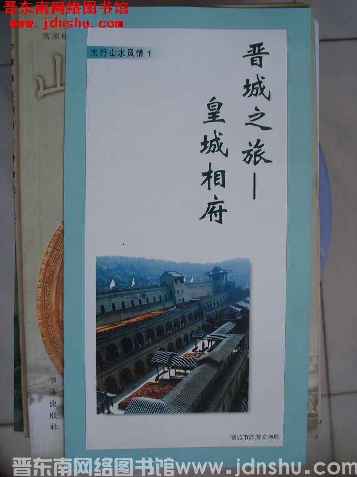 太行山水风情 1：晋城之旅——皇城相府