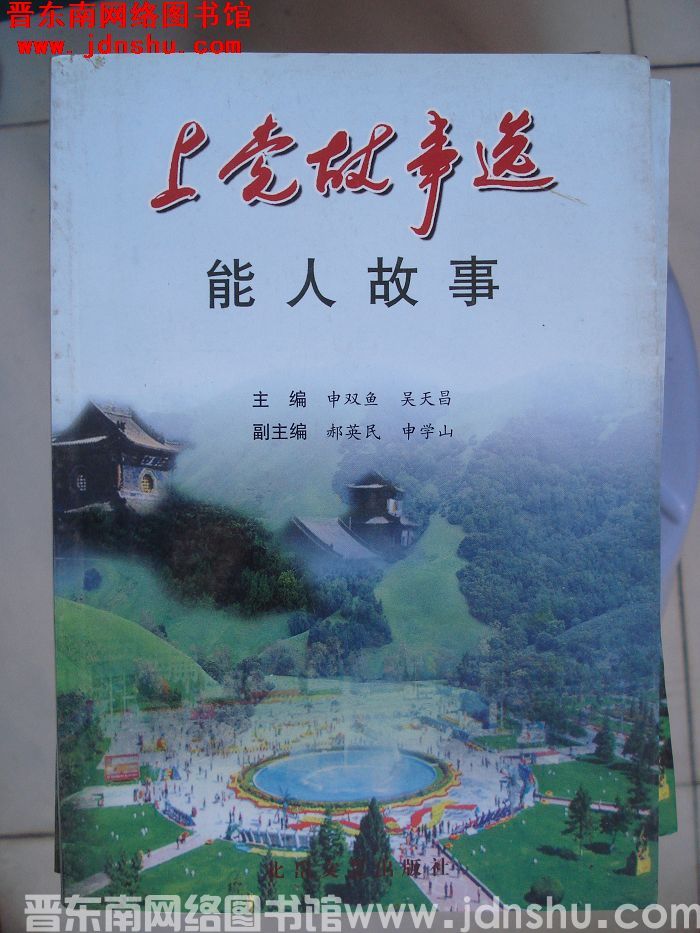 上党故事选：能人故事