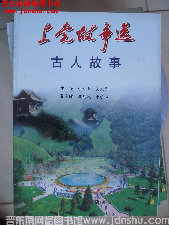 上党故事选：古人故事