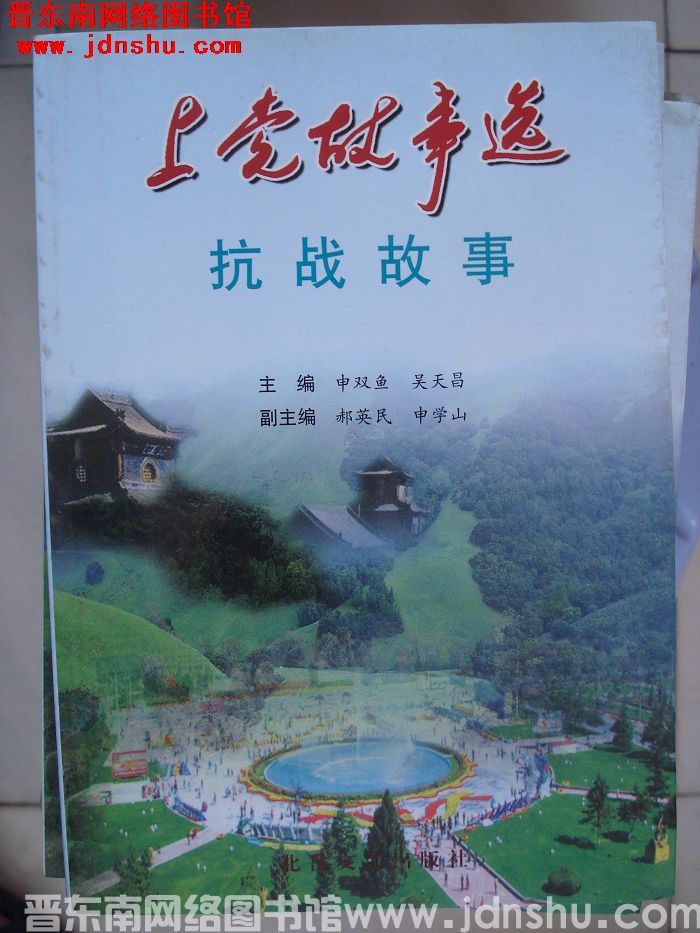 上党故事选：抗战故事