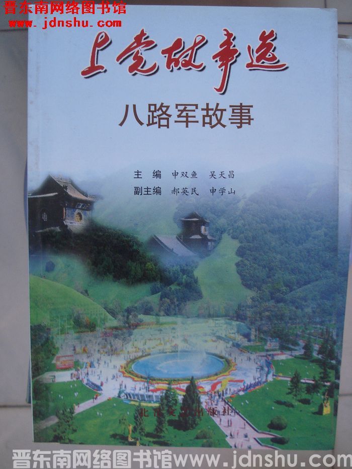 上党故事选：八路军故事