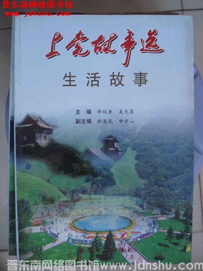 上党故事选：生活故事