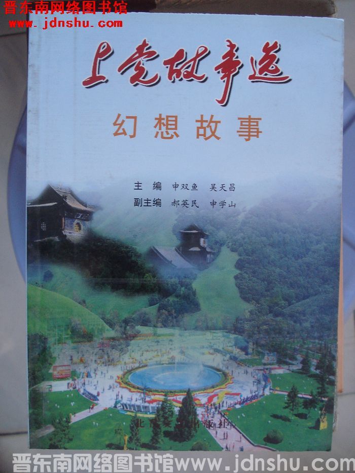 上党故事选：幻想故事