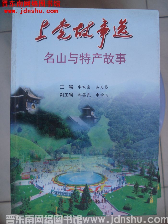 上党故事选：名山与特产故事