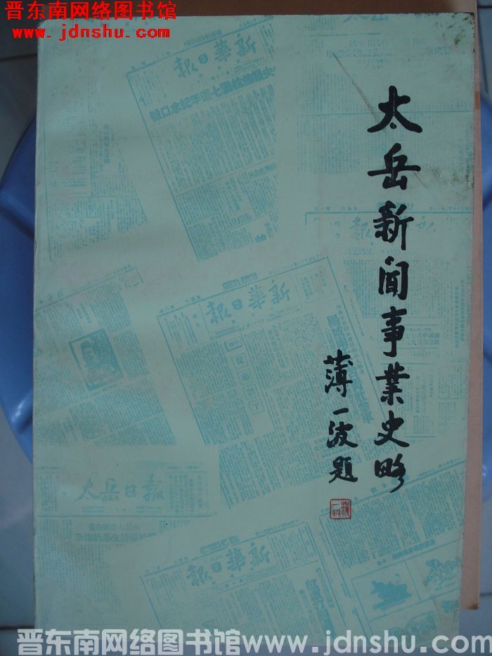 太岳新闻事业史略