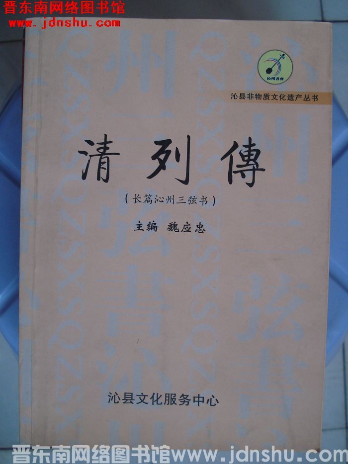 沁县非物质文化遗产丛书：清列传（长篇沁州三弦书）