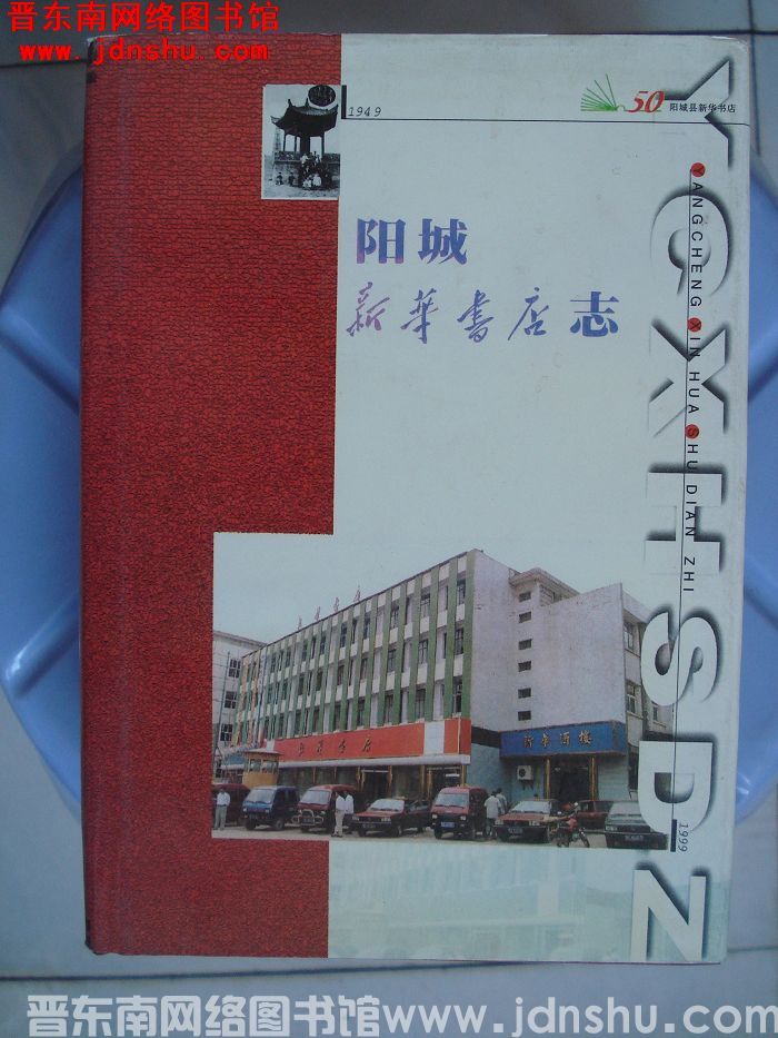 阳城新华书店志 1949-1999