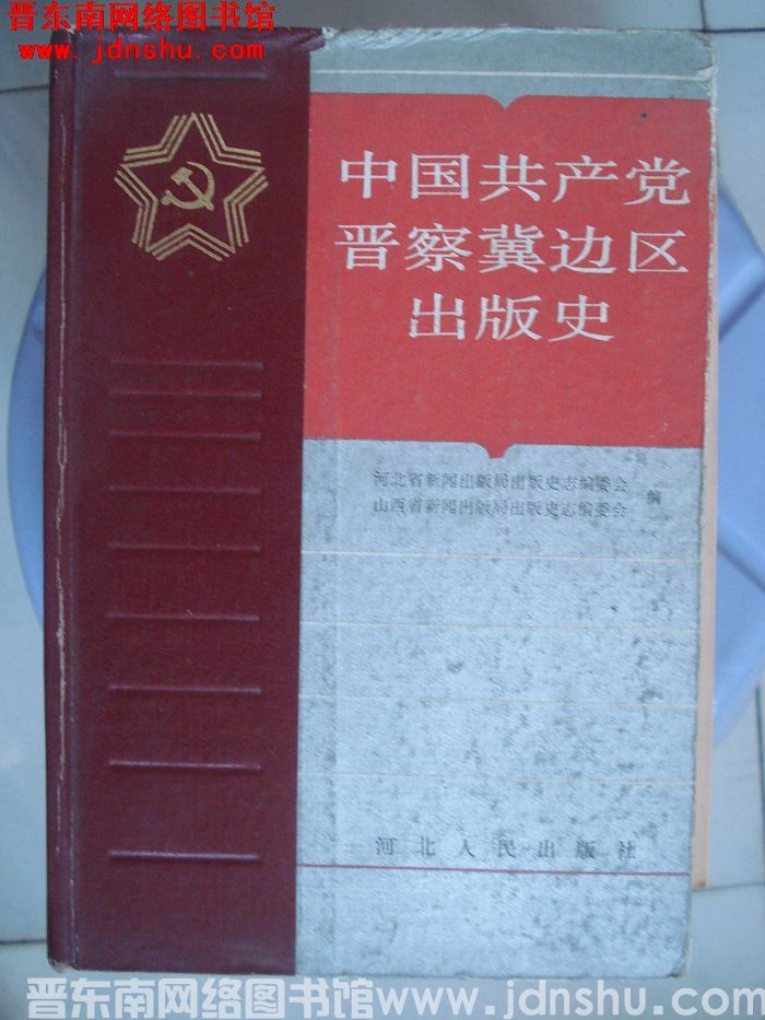 中国共产党晋察冀边区出版史