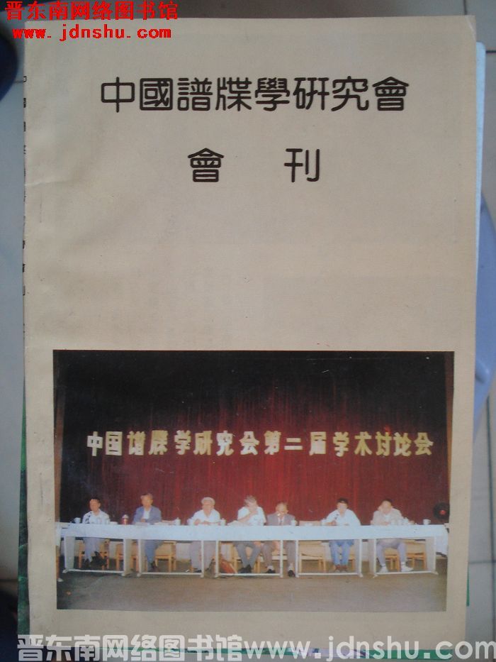 中国谱牒学研究会会刊（1）