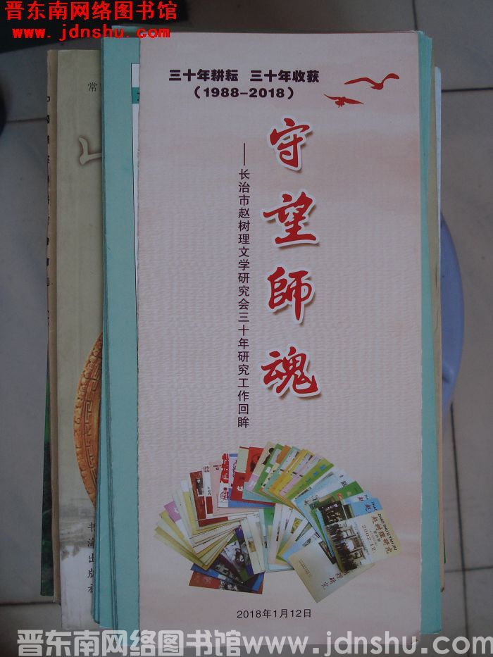 守望师魂——长治市赵树理文学研究会三十年研究工作回眸