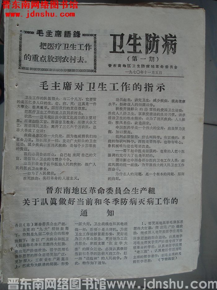 （晋东南）卫生防病 第一期：创刊号