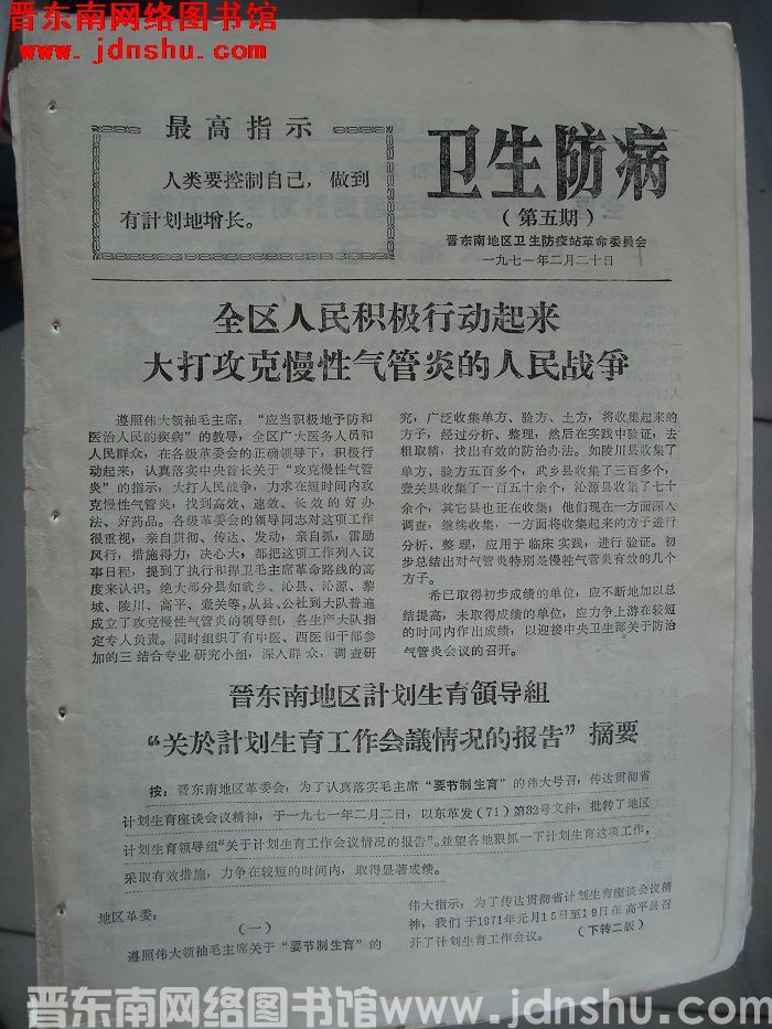 （晋东南）卫生防病 第五期