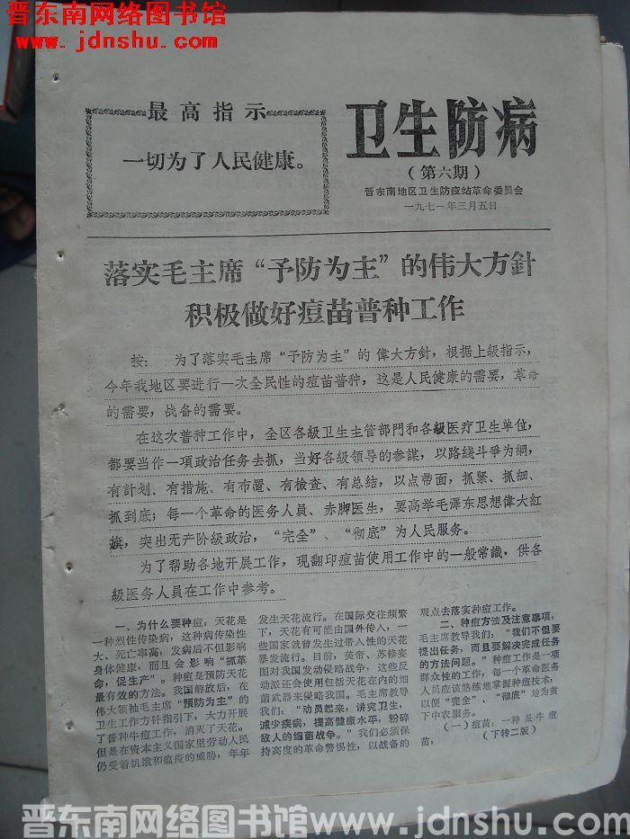 （晋东南）卫生防病 第六期