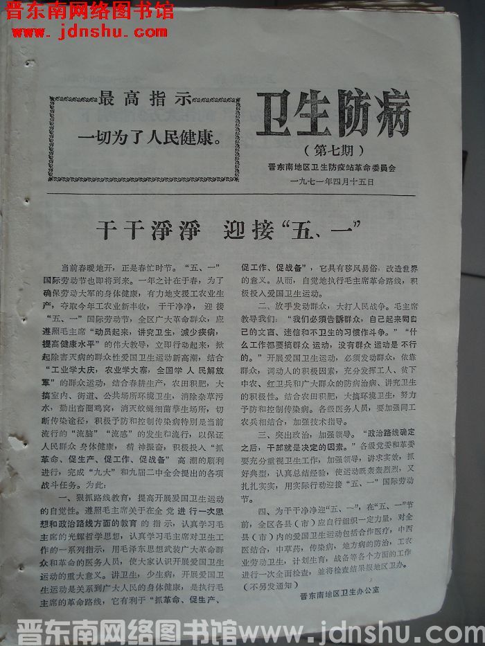 （晋东南）卫生防病 第七期